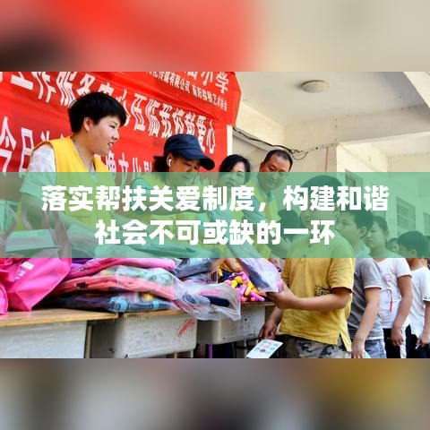 落实帮扶关爱制度,构建和谐社会不可或缺的一环