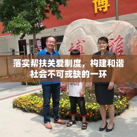 落实帮扶关爱制度,构建和谐社会不可或缺的一环