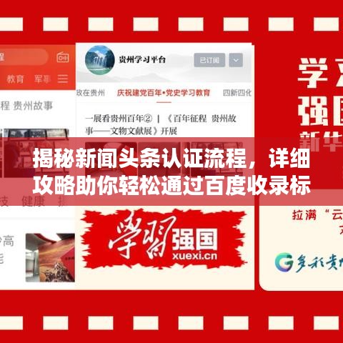 揭秘新闻头条认证流程，详细攻略助你轻松通过百度收录标准！