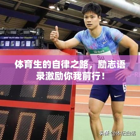 体育生的自律之路,励志语录激励你我前行!