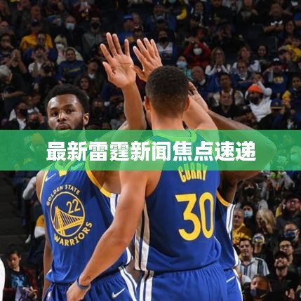 最新雷霆新闻焦点速递