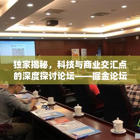 独家揭秘,科技与商业交汇点的深度探讨论坛——掘金论坛热议开启!