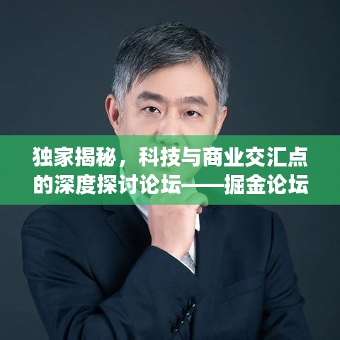 独家揭秘,科技与商业交汇点的深度探讨论坛——掘金论坛热议开启!
