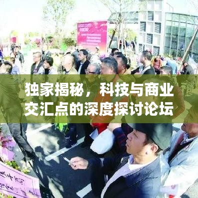 独家揭秘,科技与商业交汇点的深度探讨论坛——掘金论坛热议开启!
