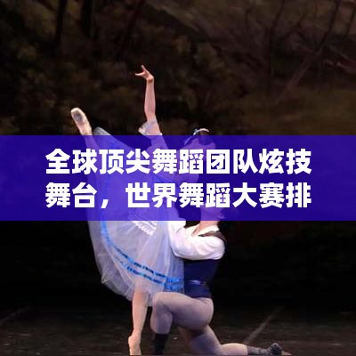全球顶尖舞蹈团队炫技舞台,世界舞蹈大赛排名榜单揭晓!