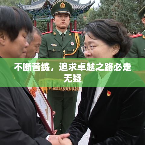 不断苦练，追求卓越之路必走无疑