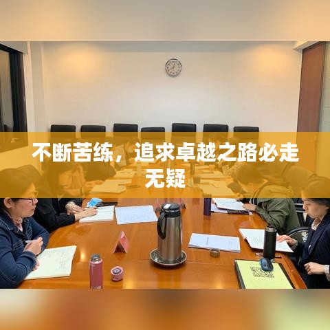 不断苦练,追求卓越之路必走无疑