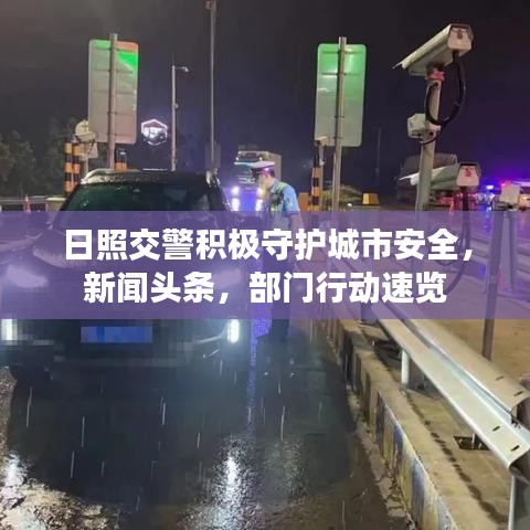 日照交警积极守护城市安全,新闻头条,部门行动速览