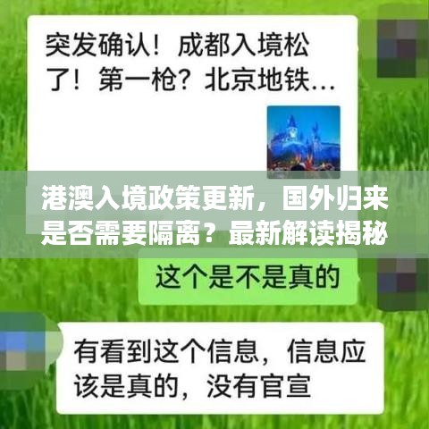 港澳入境政策更新,国外归来是否需要隔离?最新解读揭秘!