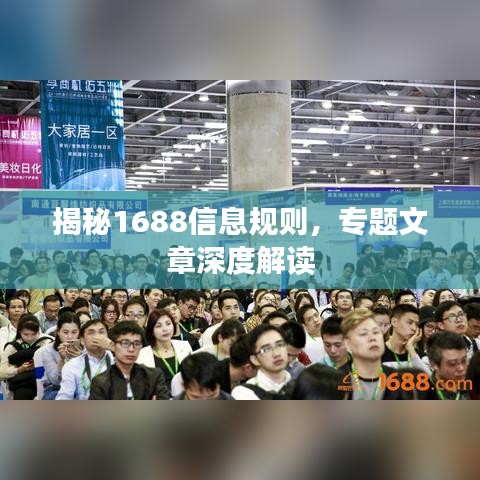 揭秘1688信息规则,专题文章深度解读