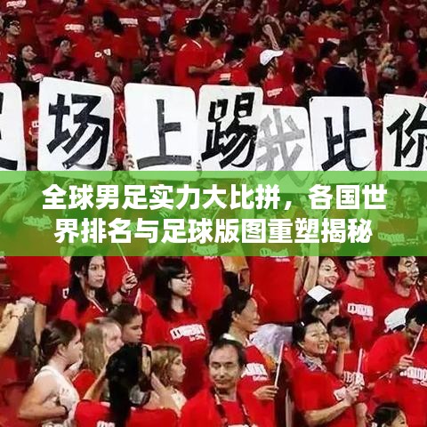 全球男足实力大比拼,各国世界排名与足球版图重塑揭秘