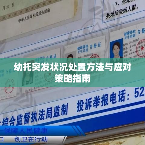 幼托突发状况处置方法与应对策略指南