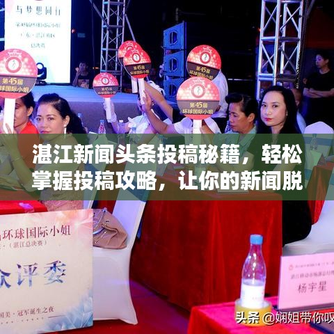 湛江新闻头条投稿秘籍，轻松掌握投稿攻略，让你的新闻脱颖而出！