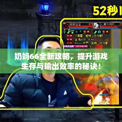 奶妈66全新攻略,提升游戏生存与输出效率的秘诀!