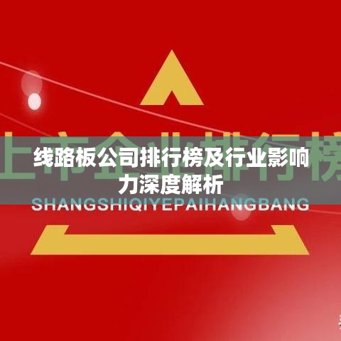 线路板公司排行榜及行业影响力深度解析