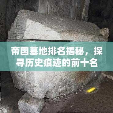 帝国墓地排名揭秘,探寻历史痕迹的前十名古墓地