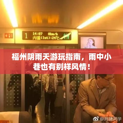 福州阴雨天游玩指南,雨中小巷也有别样风情!