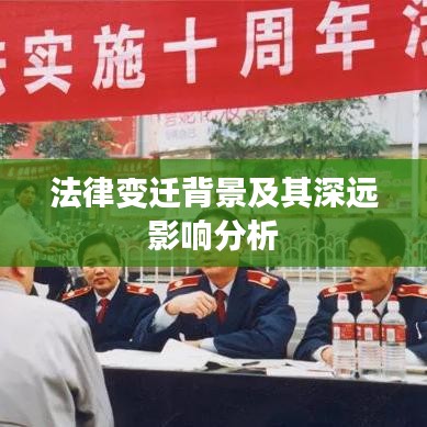 法律变迁背景及其深远影响分析