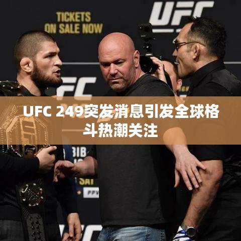 UFC 249突发消息引发全球格斗热潮关注