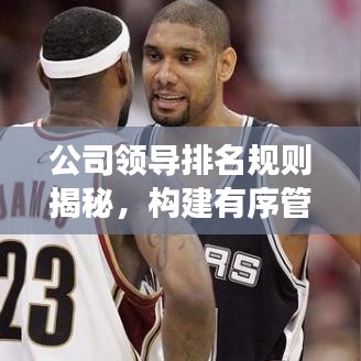 公司领导排名规则揭秘,构建有序管理层级秩序的关键