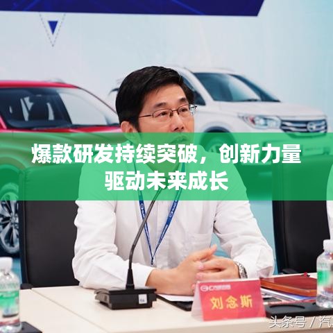 爆款研发持续突破,创新力量驱动未来成长