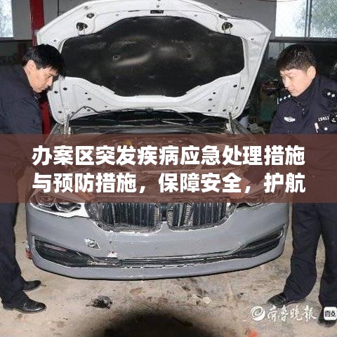 办案区突发疾病应急处理措施与预防措施，保障安全，护航健康