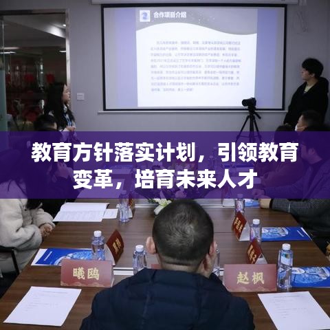 教育方针落实计划，引领教育变革，培育未来人才