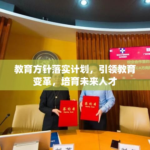 教育方针落实计划,引领教育变革,培育未来人才