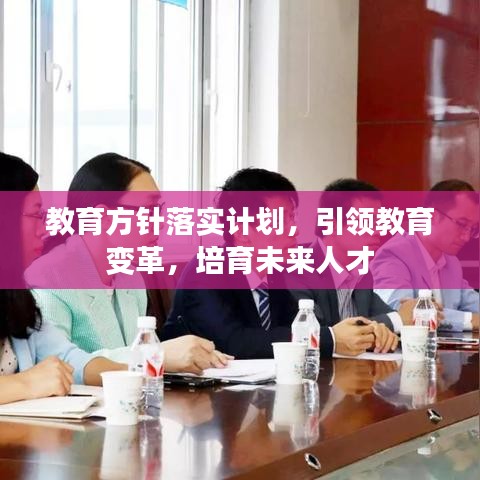 教育方针落实计划,引领教育变革,培育未来人才