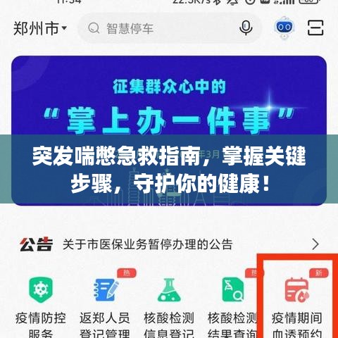 突发喘憋急救指南，掌握关键步骤，守护你的健康！
