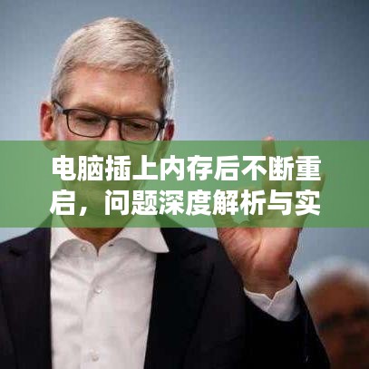 电脑插上内存后不断重启,问题深度解析与实用解决方案