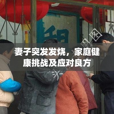 妻子突发发烧,家庭健康挑战及应对良方