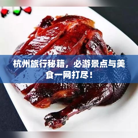 杭州旅行秘籍，必游景点与美食一网打尽！
