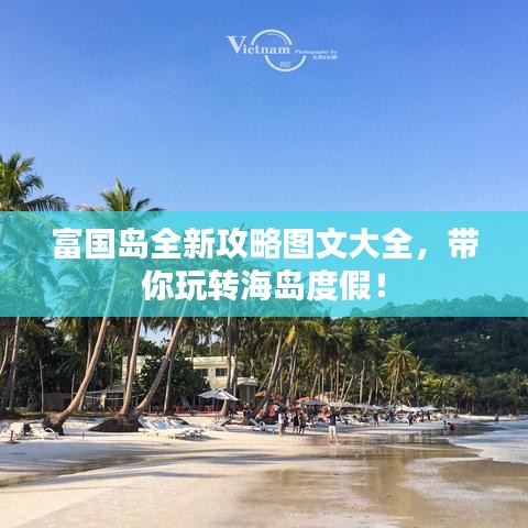 富国岛全新攻略图文大全,带你玩转海岛度假!