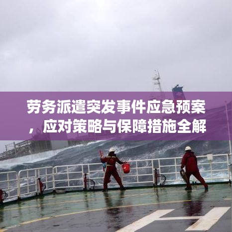 劳务派遣突发事件应急预案,应对策略与保障措施全解析