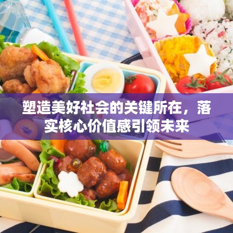 塑造美好社会的关键所在，落实核心价值感引领未来