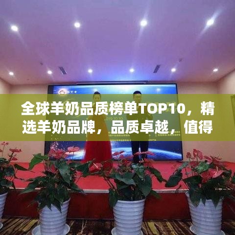 全球羊奶品质榜单TOP10，精选羊奶品牌，品质卓越，值得你信赖！