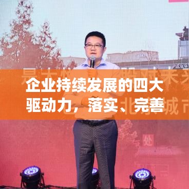 企业持续发展的四大驱动力，落实、完善、创新与提高