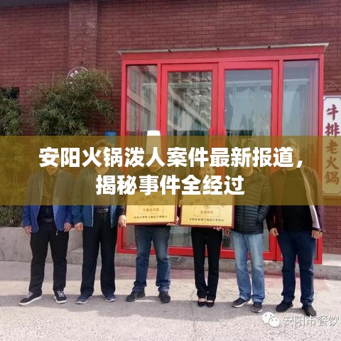 安阳火锅泼人案件最新报道，揭秘事件全经过