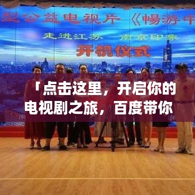 「点击这里，开启你的电视剧之旅，百度带你畅游影视世界」