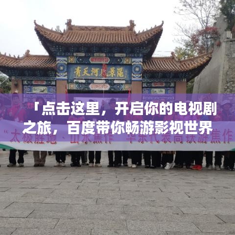 「点击这里,开启你的电视剧之旅,百度带你畅游影视世界」