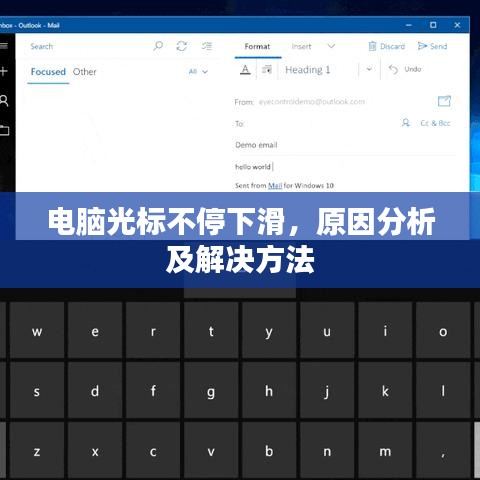 电脑光标不停下滑,原因分析及解决方法