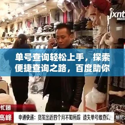 单号查询轻松上手，探索便捷查询之路，百度助你一键搞定！