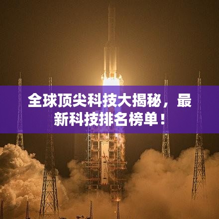全球顶尖科技大揭秘，最新科技排名榜单！