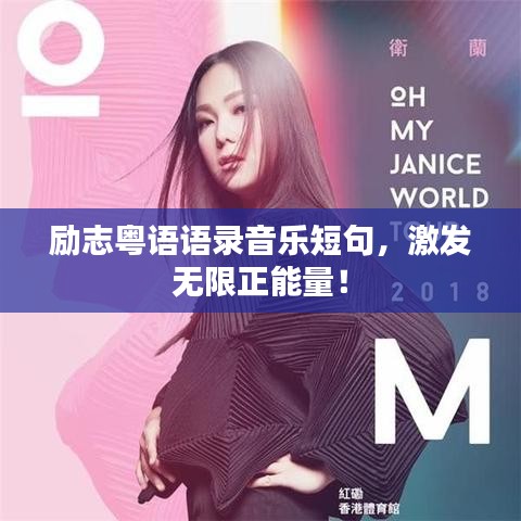 励志粤语语录音乐短句，激发无限正能量！