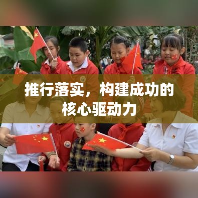 推行落实,构建成功的核心驱动力