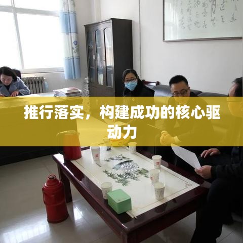 推行落实,构建成功的核心驱动力