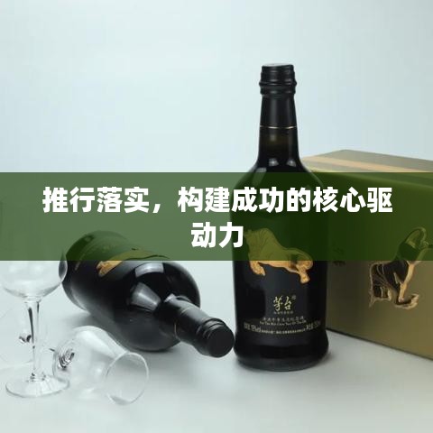 推行落实,构建成功的核心驱动力