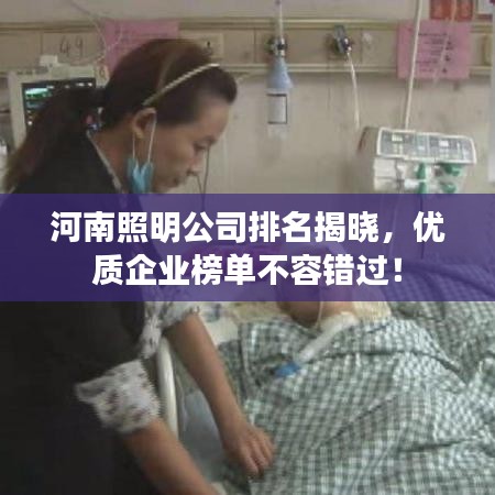 河南照明公司排名揭晓,优质企业榜单不容错过!