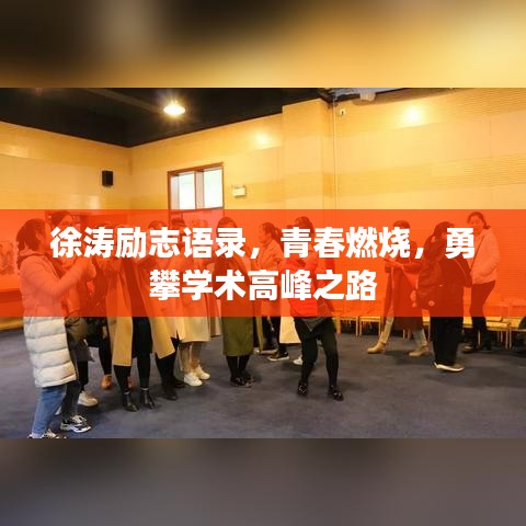 徐涛励志语录,青春燃烧,勇攀学术高峰之路